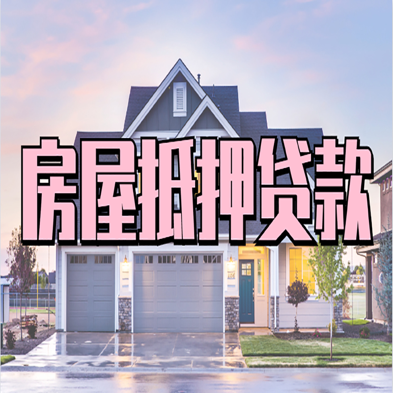 叶城房产抵押贷款优势|房屋抵押贷款|住房抵押贷