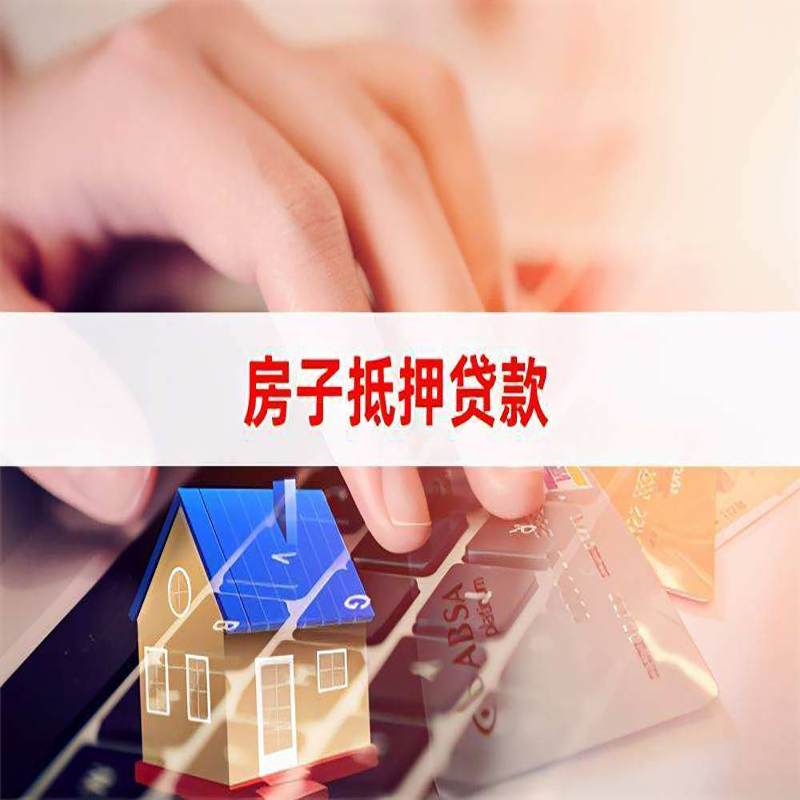 叶城房子抵押贷款申请流程