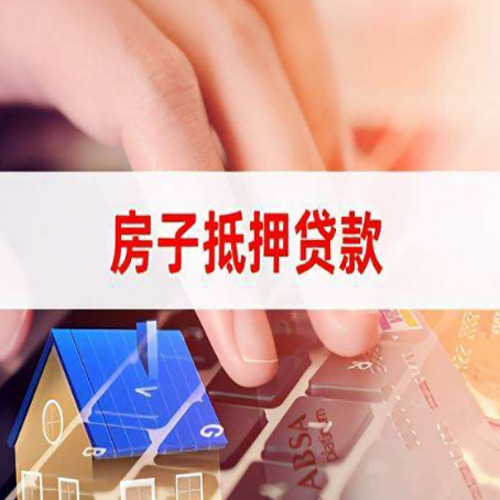 叶城房子抵押贷款有哪些优缺点?