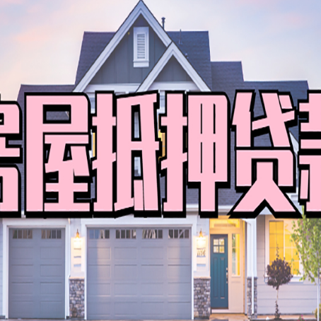 叶城房产二次抵押贷款还不上？全流程实操指南帮你保住房子